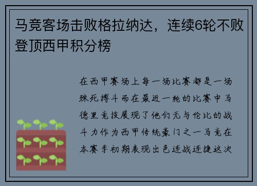 马竞客场击败格拉纳达，连续6轮不败登顶西甲积分榜