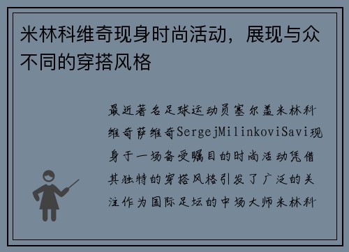 米林科维奇现身时尚活动，展现与众不同的穿搭风格