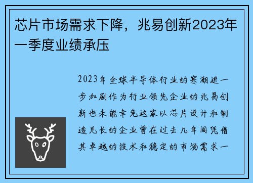 芯片市场需求下降，兆易创新2023年一季度业绩承压