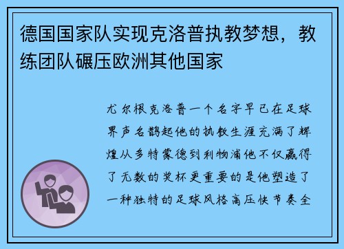 德国国家队实现克洛普执教梦想，教练团队碾压欧洲其他国家