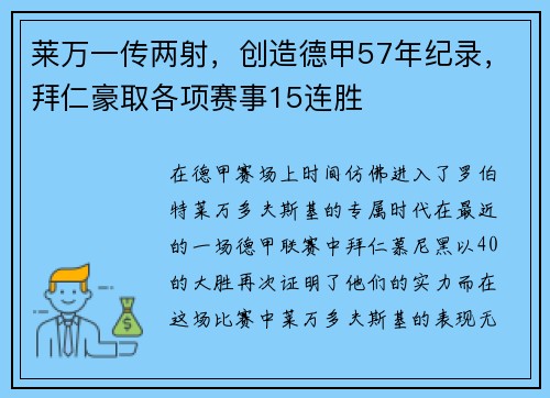 莱万一传两射，创造德甲57年纪录，拜仁豪取各项赛事15连胜