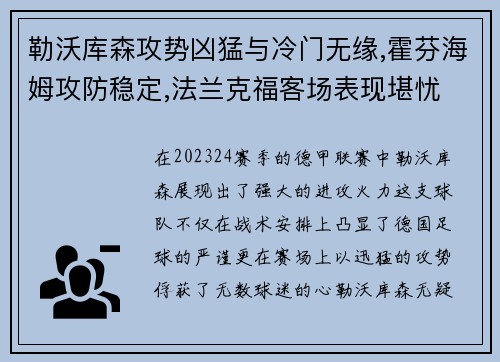 勒沃库森攻势凶猛与冷门无缘,霍芬海姆攻防稳定,法兰克福客场表现堪忧