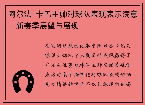 阿尔法-卡巴主帅对球队表现表示满意：新赛季展望与展现