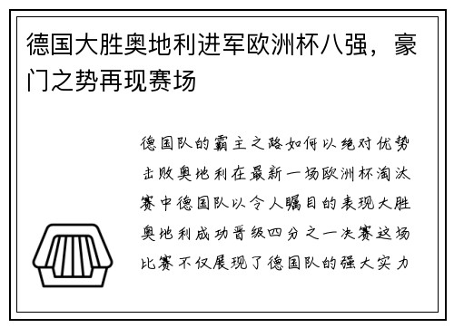 德国大胜奥地利进军欧洲杯八强，豪门之势再现赛场