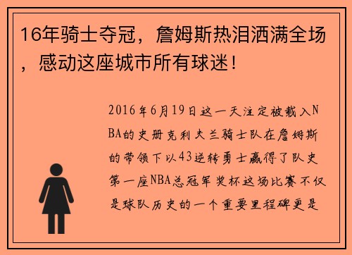 16年骑士夺冠，詹姆斯热泪洒满全场，感动这座城市所有球迷！