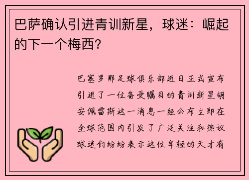 巴萨确认引进青训新星，球迷：崛起的下一个梅西？