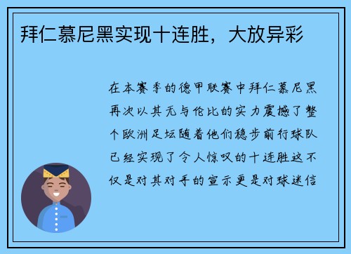 拜仁慕尼黑实现十连胜，大放异彩