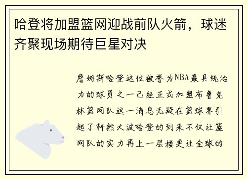 哈登将加盟篮网迎战前队火箭，球迷齐聚现场期待巨星对决