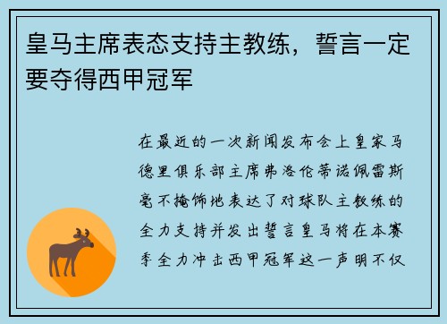 皇马主席表态支持主教练，誓言一定要夺得西甲冠军