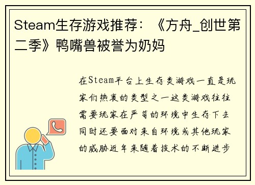 Steam生存游戏推荐：《方舟_创世第二季》鸭嘴兽被誉为奶妈