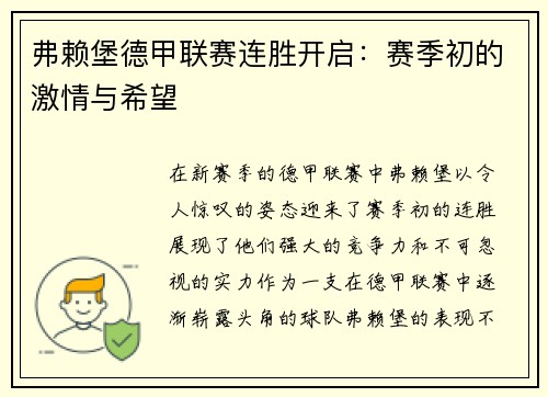 弗赖堡德甲联赛连胜开启：赛季初的激情与希望