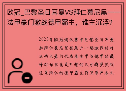 欧冠_巴黎圣日耳曼VS拜仁慕尼黑——法甲豪门激战德甲霸主，谁主沉浮？