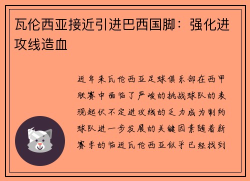 瓦伦西亚接近引进巴西国脚：强化进攻线造血