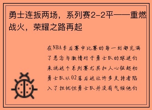 勇士连扳两场，系列赛2-2平——重燃战火，荣耀之路再起