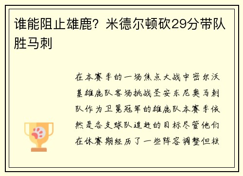 谁能阻止雄鹿？米德尔顿砍29分带队胜马刺