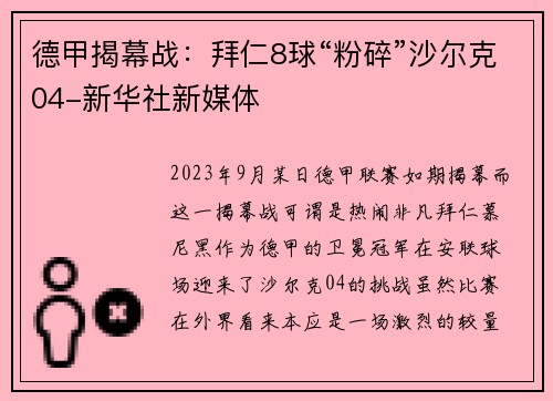 德甲揭幕战：拜仁8球“粉碎”沙尔克04-新华社新媒体