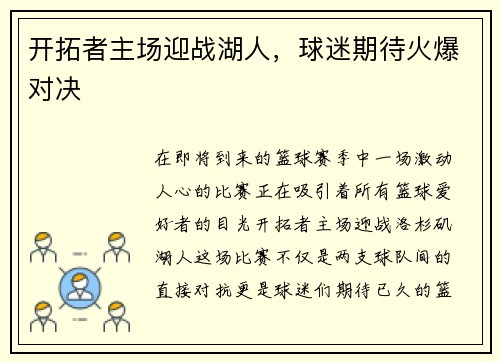 开拓者主场迎战湖人，球迷期待火爆对决