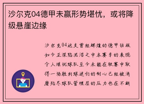 沙尔克04德甲未赢形势堪忧，或将降级悬崖边缘