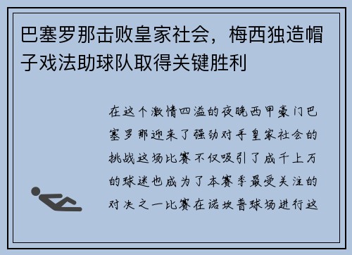 巴塞罗那击败皇家社会，梅西独造帽子戏法助球队取得关键胜利