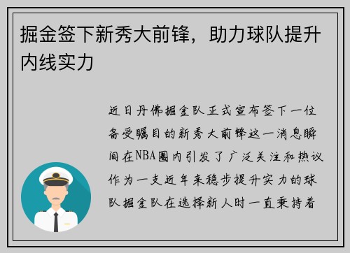 掘金签下新秀大前锋，助力球队提升内线实力