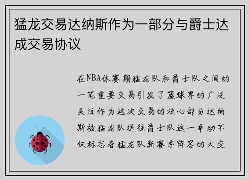 猛龙交易达纳斯作为一部分与爵士达成交易协议