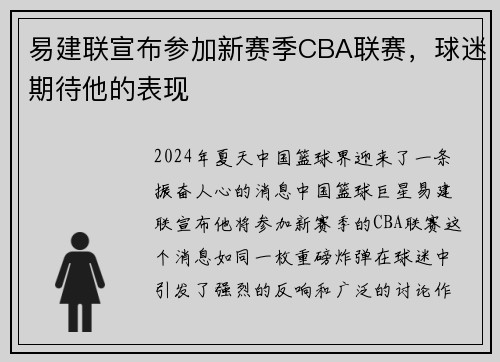 易建联宣布参加新赛季CBA联赛，球迷期待他的表现