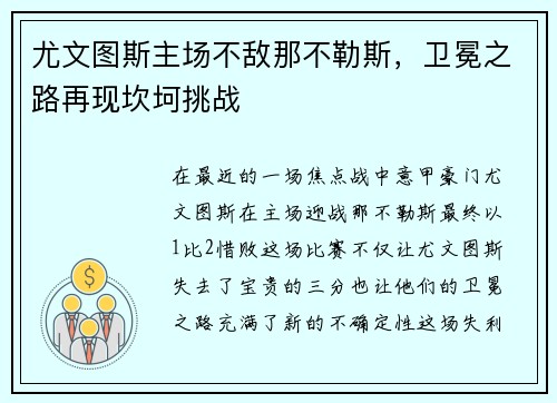 尤文图斯主场不敌那不勒斯，卫冕之路再现坎坷挑战