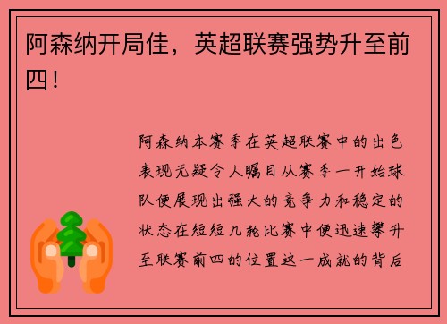 阿森纳开局佳，英超联赛强势升至前四！