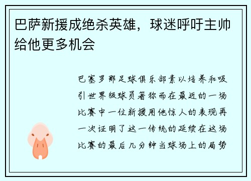 巴萨新援成绝杀英雄，球迷呼吁主帅给他更多机会