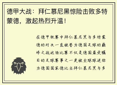 德甲大战：拜仁慕尼黑惊险击败多特蒙德，激起热烈升温！