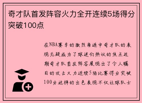 奇才队首发阵容火力全开连续5场得分突破100点