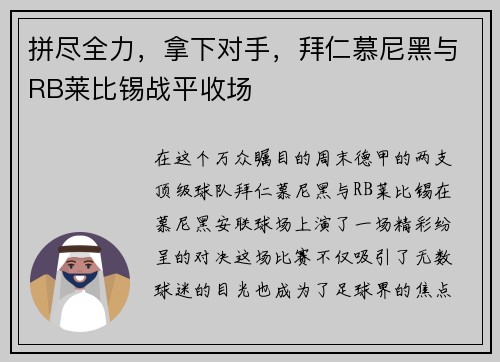 拼尽全力，拿下对手，拜仁慕尼黑与RB莱比锡战平收场