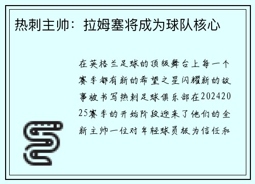 热刺主帅：拉姆塞将成为球队核心