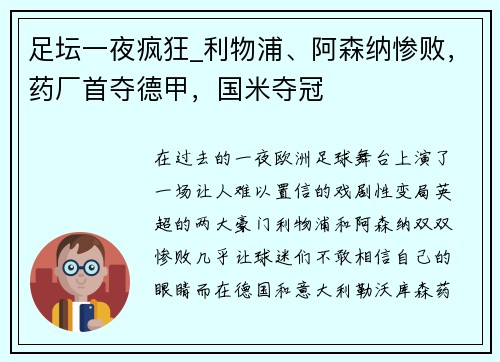 足坛一夜疯狂_利物浦、阿森纳惨败，药厂首夺德甲，国米夺冠