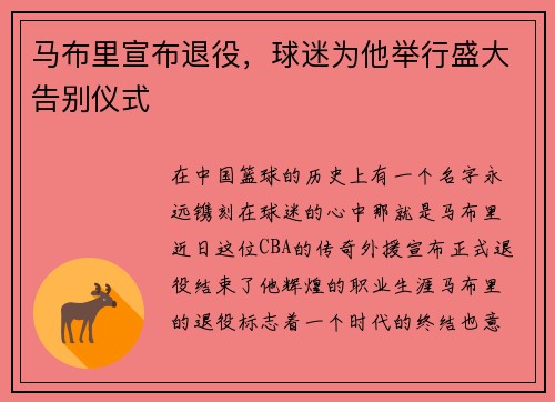 马布里宣布退役，球迷为他举行盛大告别仪式