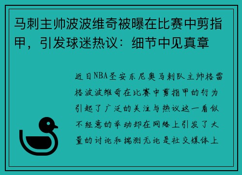 马刺主帅波波维奇被曝在比赛中剪指甲，引发球迷热议：细节中见真章