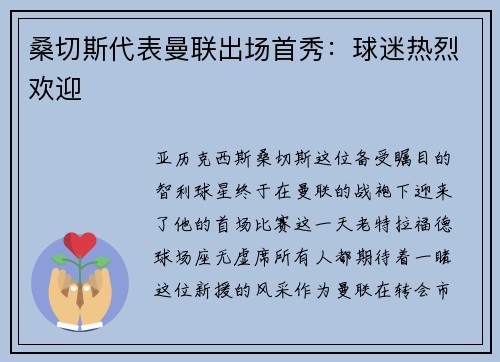 桑切斯代表曼联出场首秀：球迷热烈欢迎