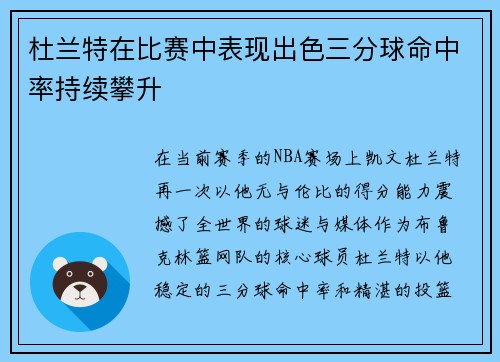 杜兰特在比赛中表现出色三分球命中率持续攀升