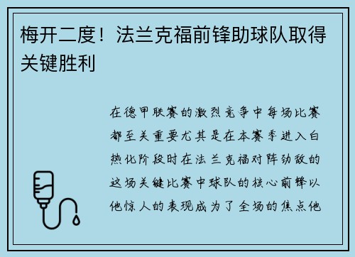 梅开二度！法兰克福前锋助球队取得关键胜利