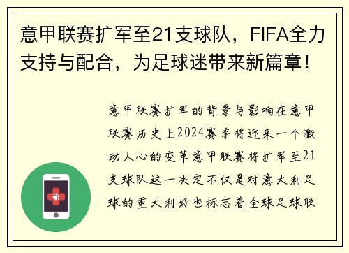 意甲联赛扩军至21支球队，FIFA全力支持与配合，为足球迷带来新篇章！