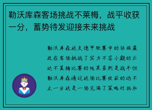 勒沃库森客场挑战不莱梅，战平收获一分，蓄势待发迎接未来挑战