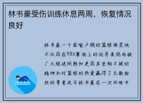 林书豪受伤训练休息两周，恢复情况良好