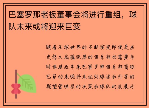 巴塞罗那老板董事会将进行重组，球队未来或将迎来巨变