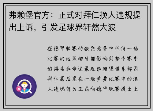 弗赖堡官方：正式对拜仁换人违规提出上诉，引发足球界轩然大波