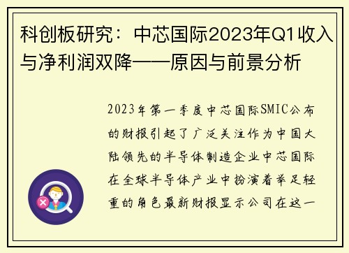 科创板研究：中芯国际2023年Q1收入与净利润双降——原因与前景分析