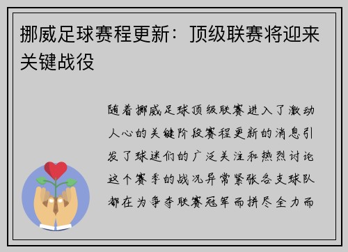 挪威足球赛程更新：顶级联赛将迎来关键战役