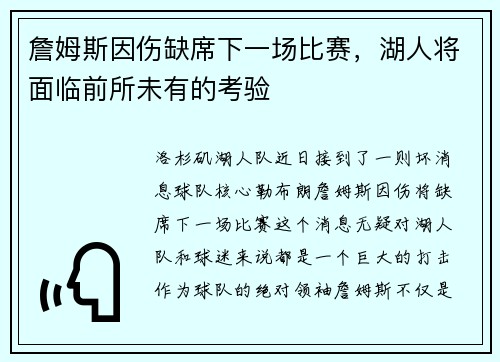 詹姆斯因伤缺席下一场比赛，湖人将面临前所未有的考验