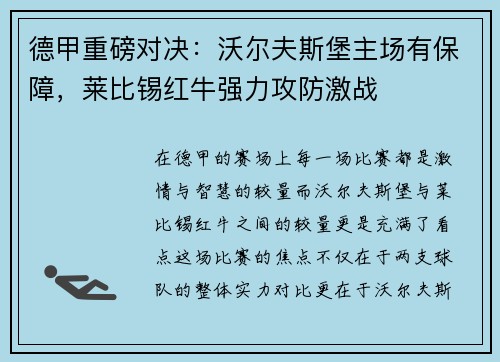 德甲重磅对决：沃尔夫斯堡主场有保障，莱比锡红牛强力攻防激战