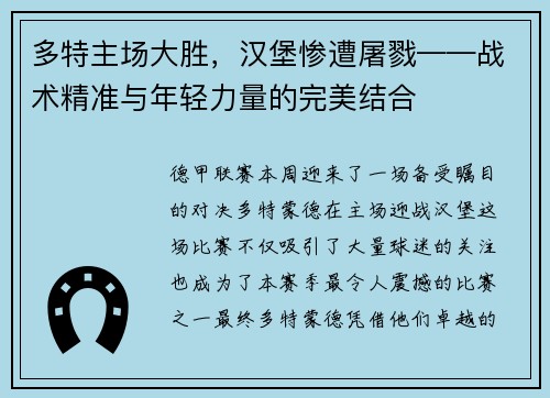 多特主场大胜，汉堡惨遭屠戮——战术精准与年轻力量的完美结合