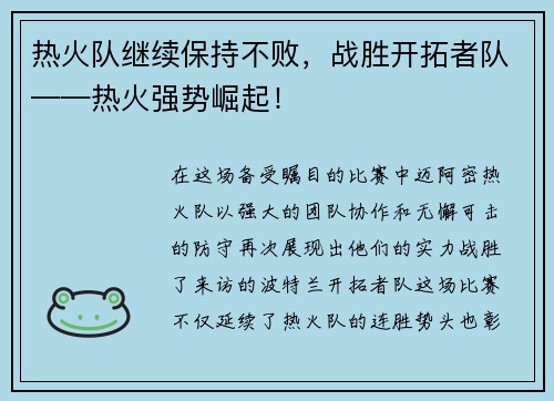 热火队继续保持不败，战胜开拓者队——热火强势崛起！